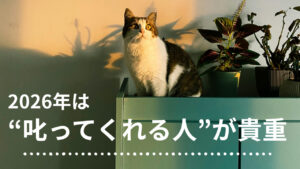 叱ってくれる人が貴重